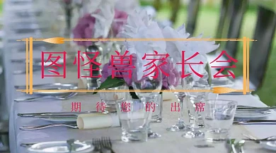 图怪兽家长会邀请函公众号封面