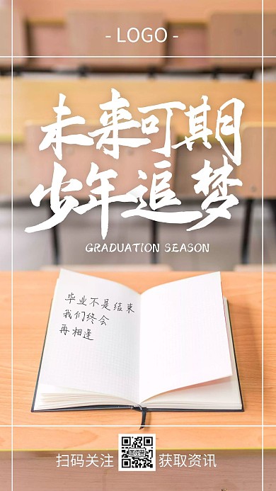 毕业季励志激励祝福追梦摄影手机海报
