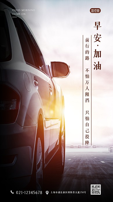早安加油汽车前行激励语录摄影图海报设计