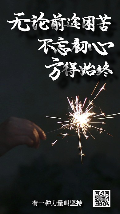 黑色摄影风坚持奋斗励志手机海报