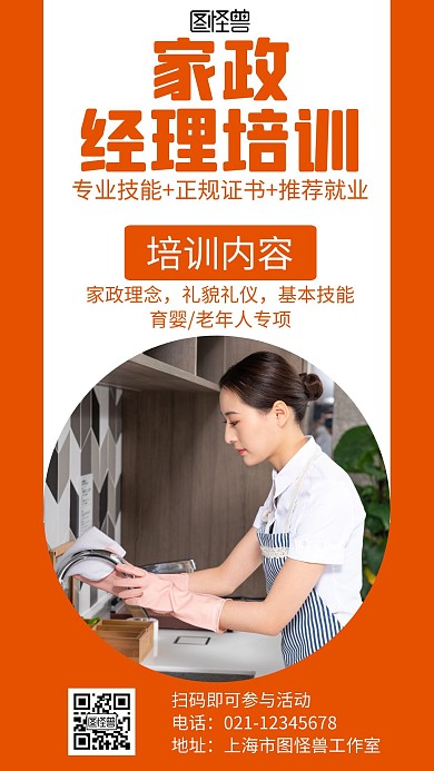 家政职业经理人培训橙色简约宣传海报