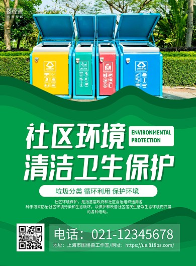 绿色摄影图社区环境卫生保护宣传海报
