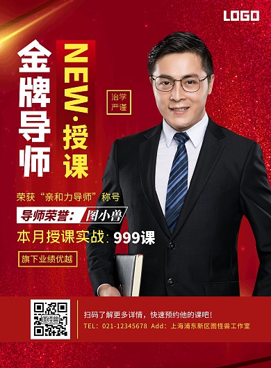 导师男形象宣传简约红色竖版海报