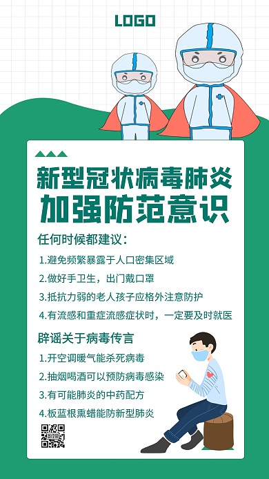 新型肺炎疫情防范通知绿色创意手机海报