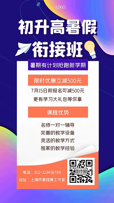 学习教育培训暑假班手机海报