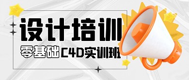 设计培训课程学习公众号封面首图