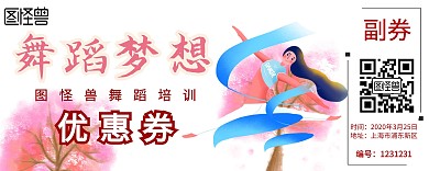 舞蹈培训优惠券入场券