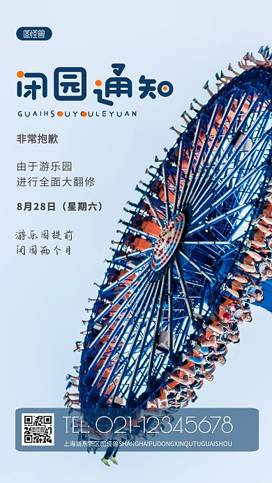 摄影图游乐园闭园蓝色简约风手机海报