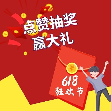 618点赞转发抽奖促销公众号封面次图