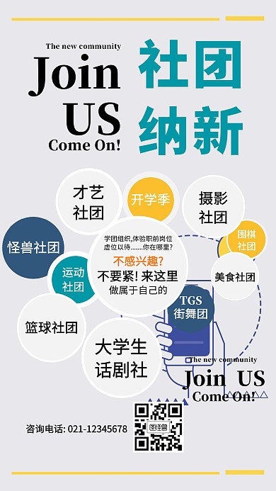 开学季社团招新宣传海报