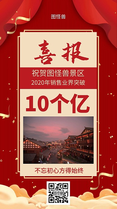 景点销售喜报景区销售红色简约喜报手机海报