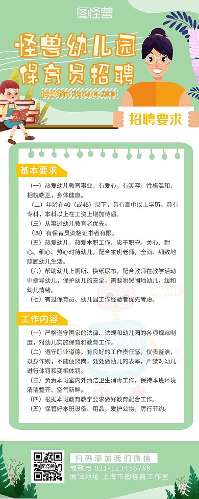幼儿园保育员营销长图海报
