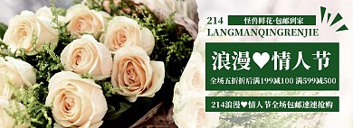 情人节鲜花预定淘宝banner