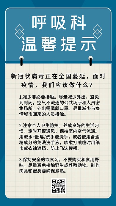 蓝色清新呼吸科温馨提示手机海报