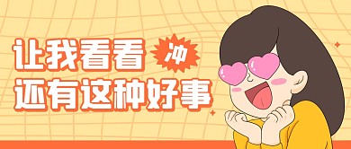 惊喜福利卡通创意公众号封面首图