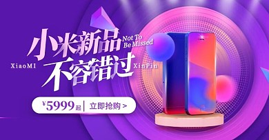 小米新品不容错过手机促销电商横版海报
