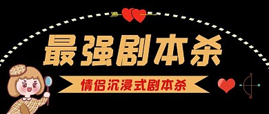 情侣沉浸式剧本杀黑色简约公众号封面