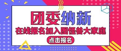 团委纳新通用简约卡通公众号封面