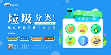 绿色环保生态家园垃圾分类横版海报