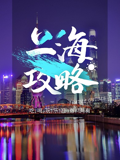 上海旅游攻略摄影风小红书封面配图