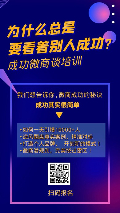 蓝色简约微商课程营销手机促销宣传海报
