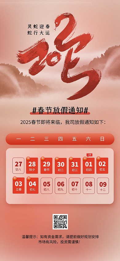 原创蛇年春节放假通知全屏海报