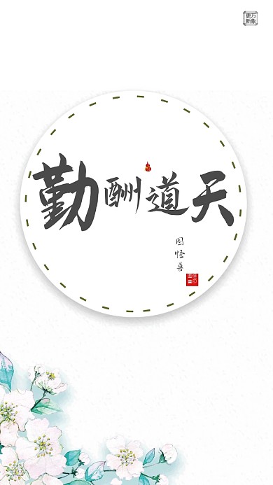 努力人生之天道酬勤手机壁纸