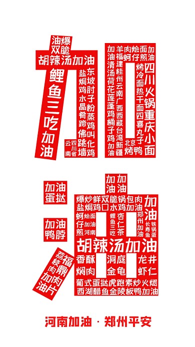 河南加油创意大字报手机海报