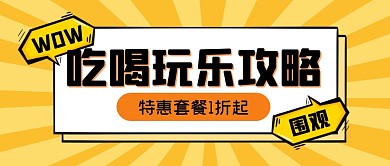 吃喝玩乐攻略指南假期公众号封面首图