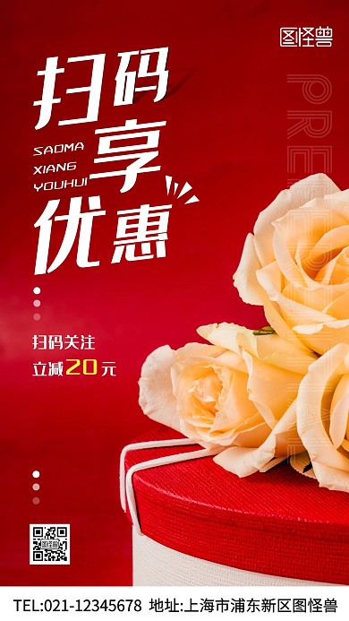 摄影图扫码享优惠红色简约营销手机海报