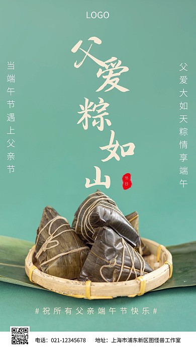 父亲节遇上端午节摄影图海报
