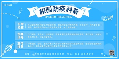 开学复课校园防疫注意事项蓝色横版海报