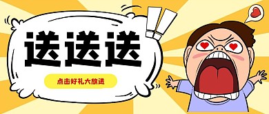 送送送礼品大放送红包公众号首图