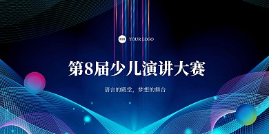 演讲比赛科技风展板背景墙