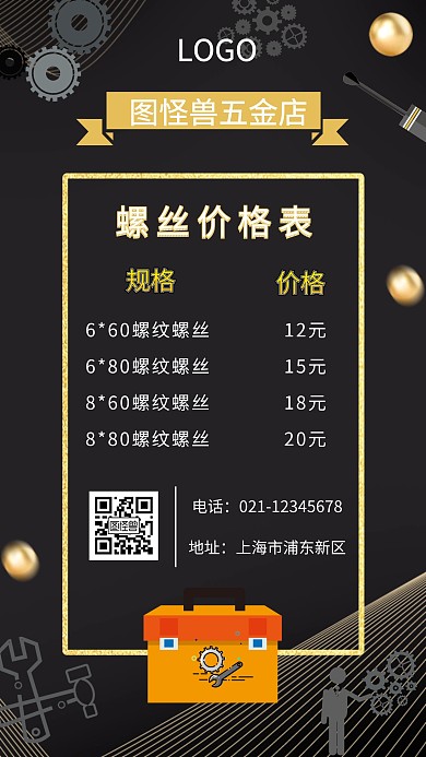 黑色简约螺丝报价表海报