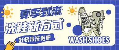 夏季洗鞋蓝色简约公众号首图