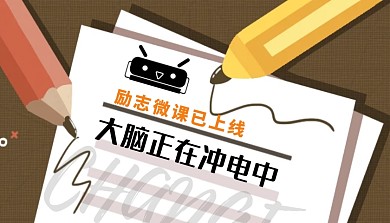 励志微课已上线封面图