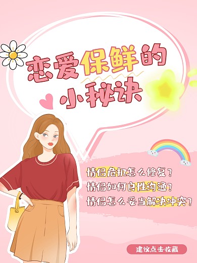 恋爱保鲜的小秘诀粉色清新小红书封面