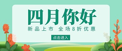 四月你好新品蓝绿色简约公众号封面首图