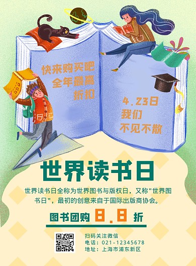 世界读书日团购简约营销竖版海报