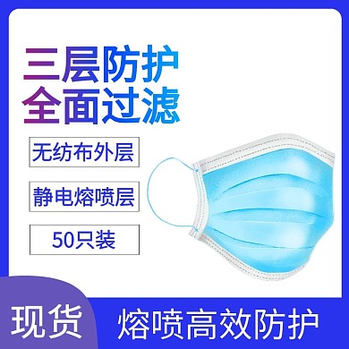 蓝色淘宝促销主图口罩
