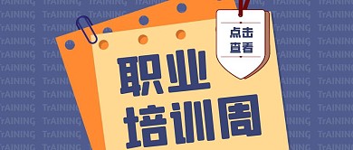 职业培训周简约公众号封面首图