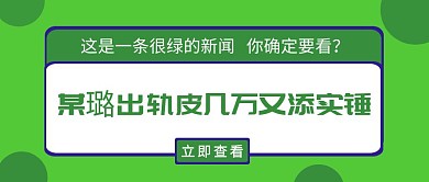 趣味吸睛出轨新闻公众号封面首图