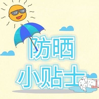 防晒小贴士太阳云伞热卡通公众号封面次图