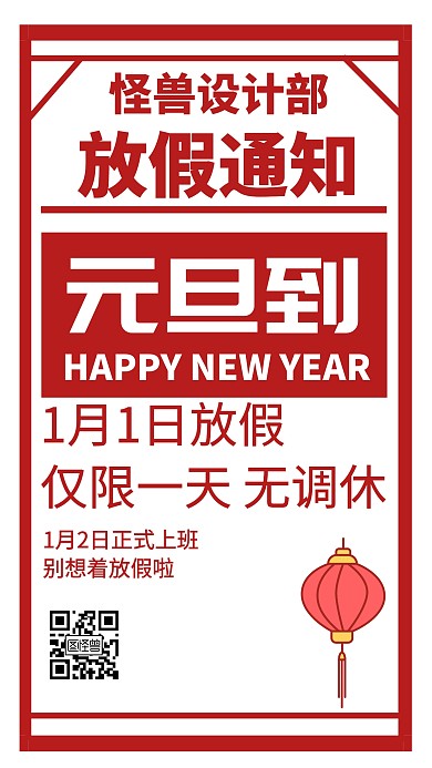 元旦放假通知红色创意手机海报