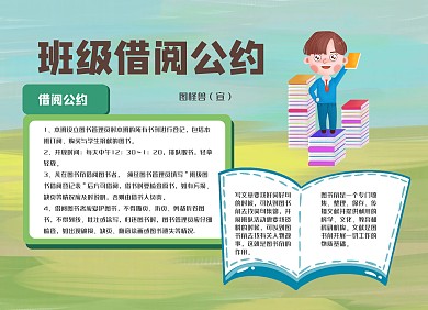 班级借阅公约卡通小学生小报手抄报