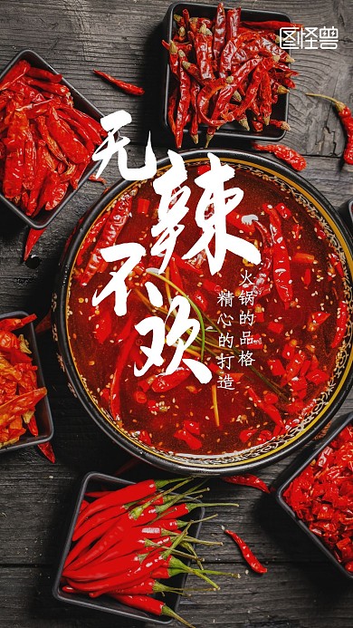 无辣不欢火锅辣味食品照片相册写真