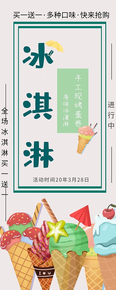 2020年冰淇淋炫彩卡通冰淇淋店易拉宝