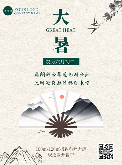 大暑节气房地产促销开售竖版海报