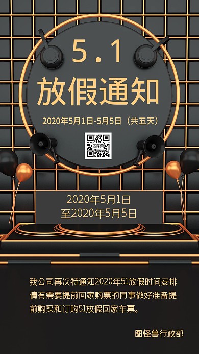 黑色简约风五一放假通知